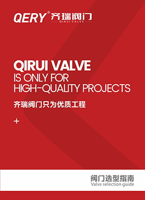 阀门选型指南